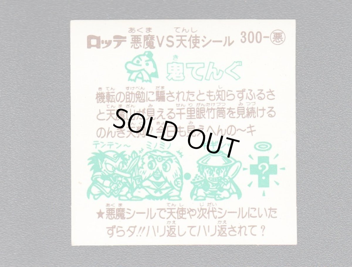 画像2: 鬼天狗　状態【A】 (2)