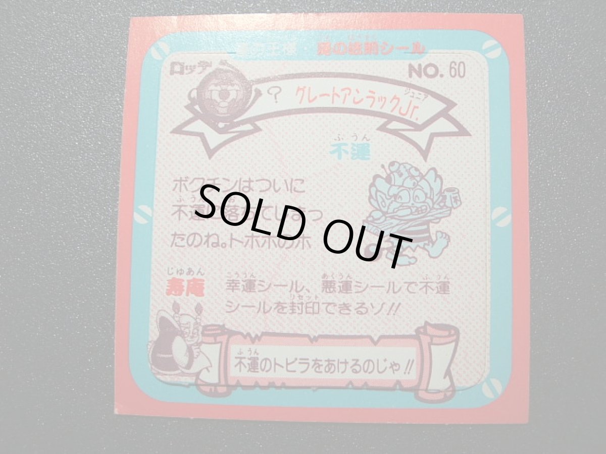 画像2: グレートアンラックJｒ.　運の王様 (2)