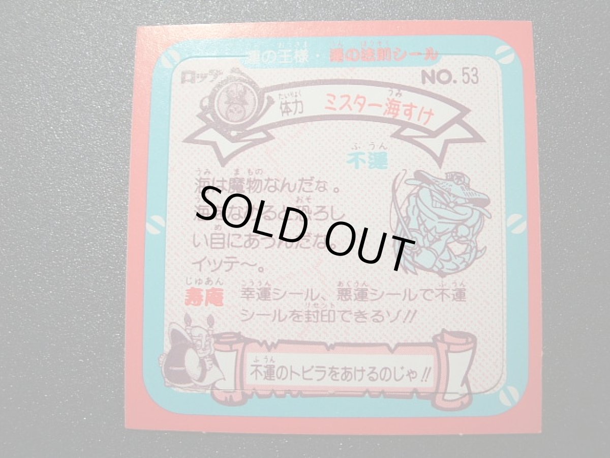 画像2: ミスター海すけ　運の王様 (2)