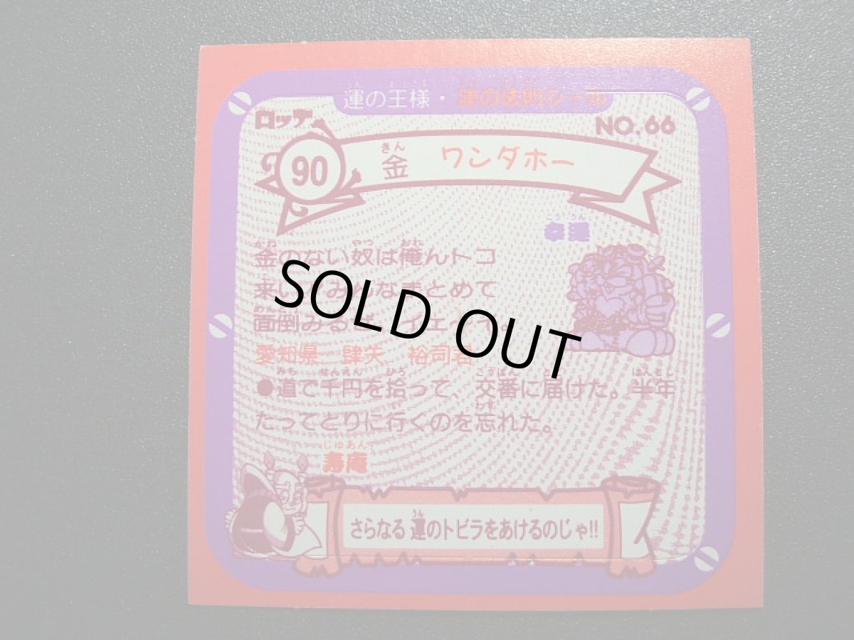 画像2: ワンダホー　運の王様 (2)