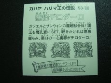 画像2: 産怪デロデーダ　四角プリ　ハリマ王の伝説リターンズ (2)