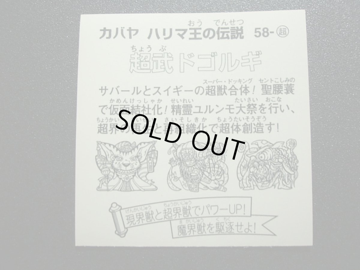 画像2: 超武ドゴルギ　大粒　ハリマ王の伝説リターンズ (2)