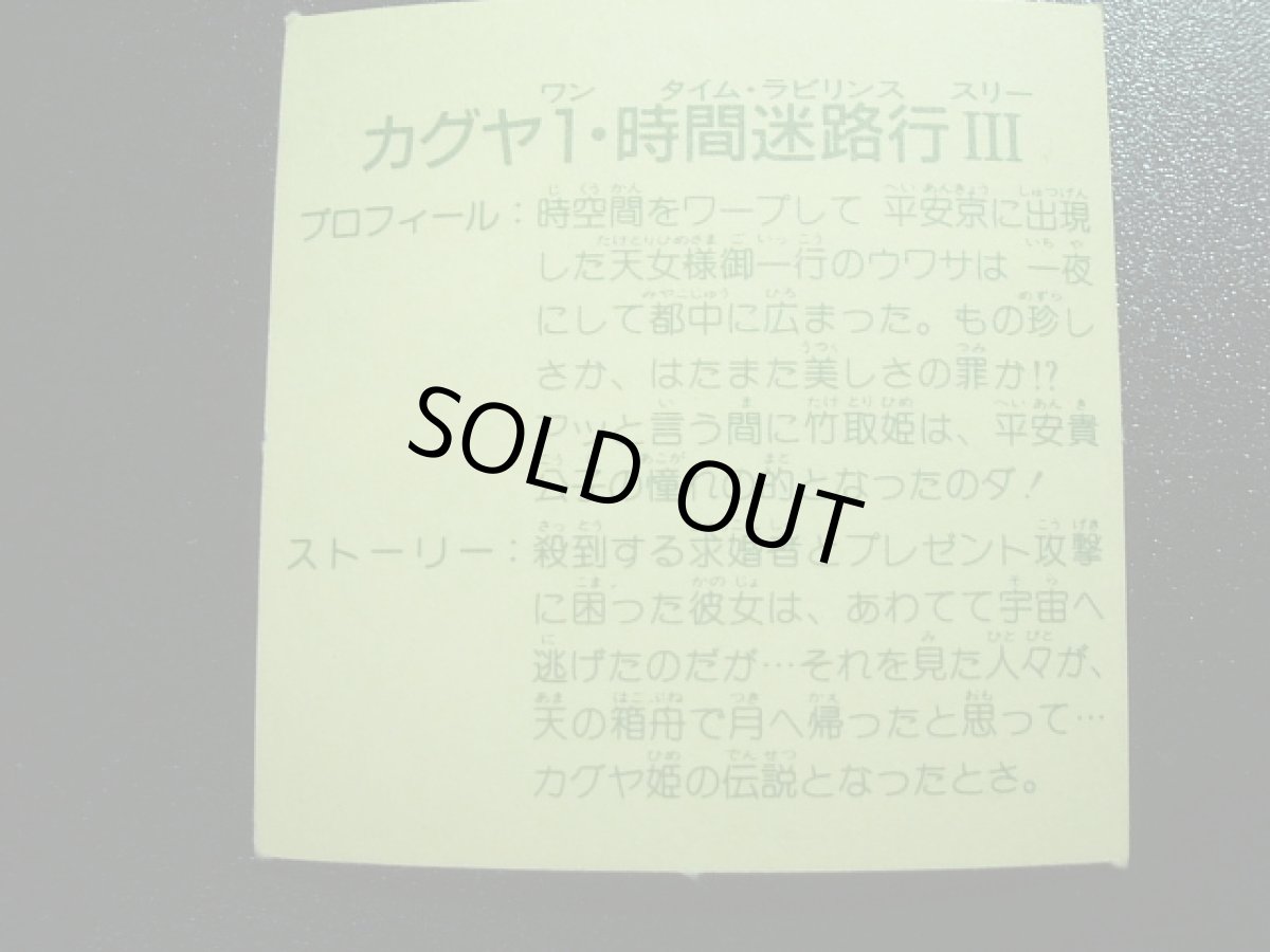 画像2: カグヤ1・時間旅行PART3　10弾 (2)