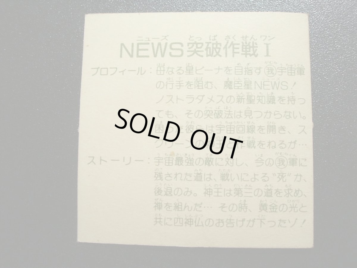 画像2: NEWS突破作戦I　銀アルミ　11弾 (2)