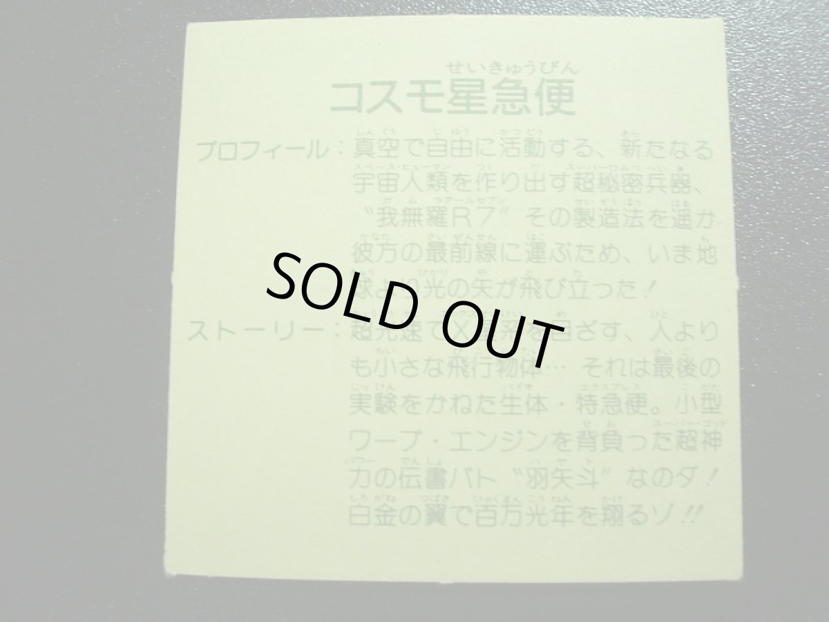 画像2: コスモ星急便　10弾 (2)