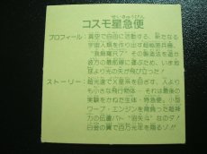画像2: コスモ星急便　10弾 (2)