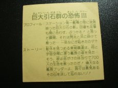 画像2: 巨大隕石の恐怖III　11弾 (2)