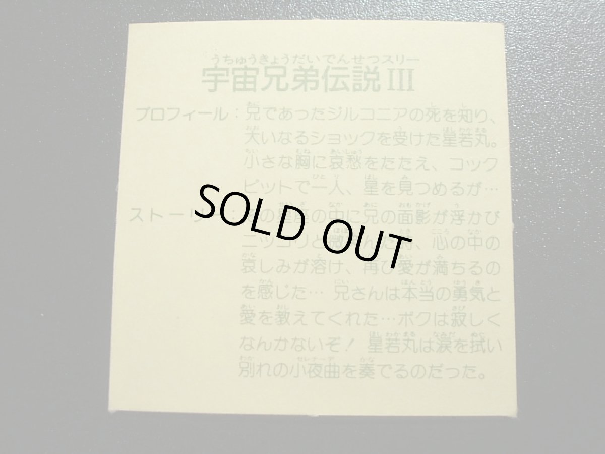 画像2: 宇宙兄弟伝説III　10弾 (2)