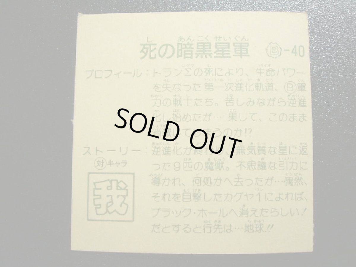 画像2: 死の暗黒星軍　10弾 (2)