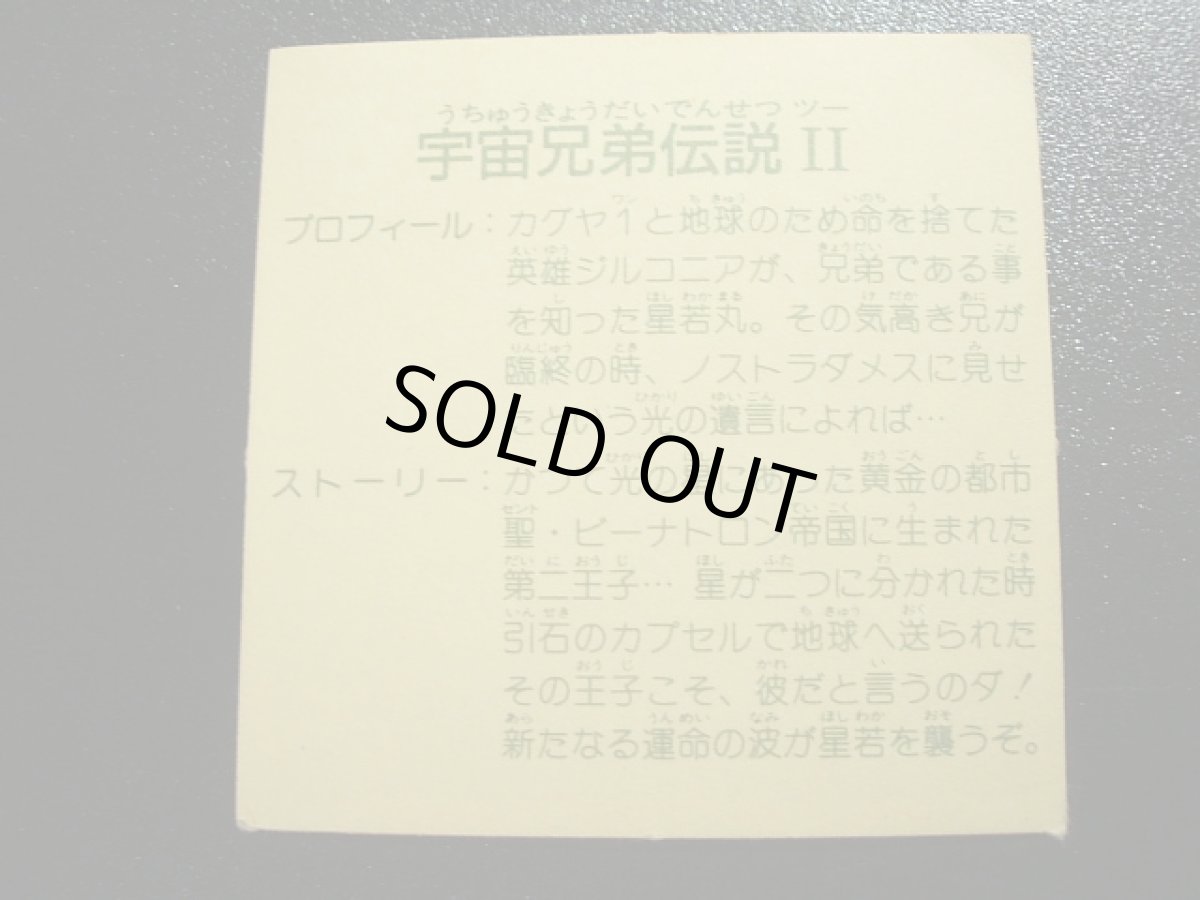 画像2: 宇宙兄弟伝説II　10弾 (2)