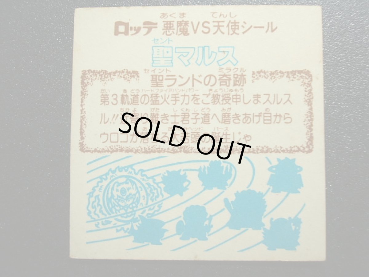 画像2: 聖マルス　状態【Ｂ】 (2)