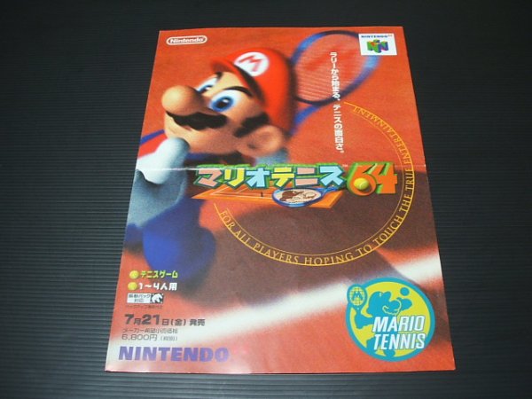 マリオテニス64 チラシ 遊戯屋
