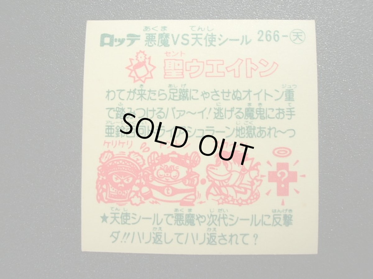 画像2: 聖ウェイトン　横　状態【A】 (2)