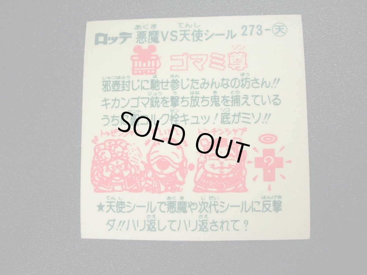 画像2: ゴマミ尊　横　状態【A】 (2)