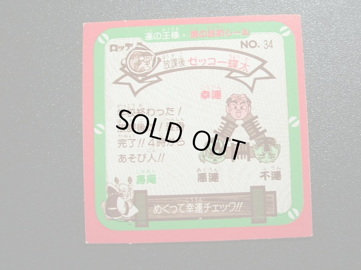 画像2: ゼッコー蝶太　運の王様 (2)