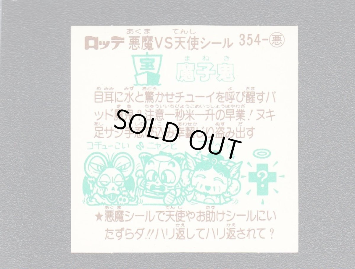 画像2: 魔子鬼　状態【A】 (2)