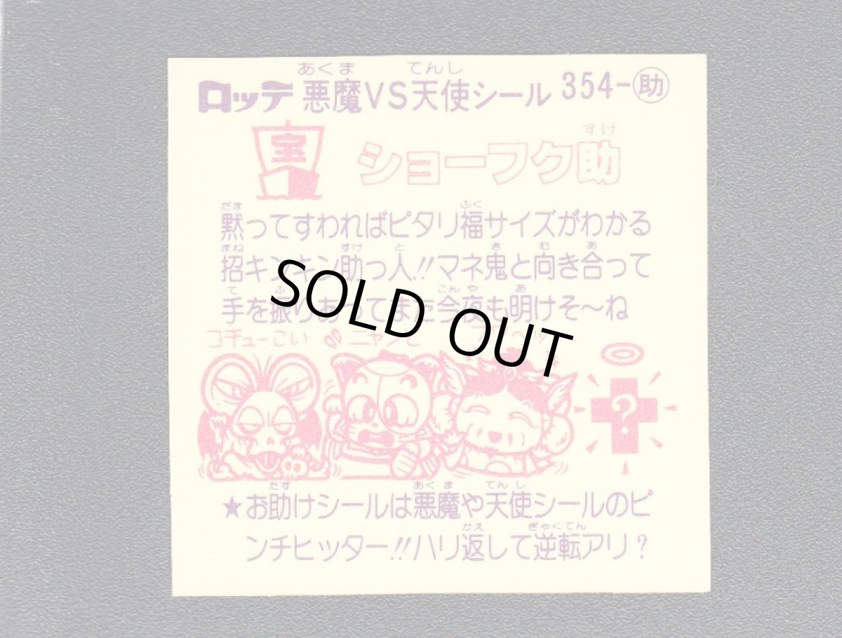 画像2: ショーフク助　状態【A】 (2)