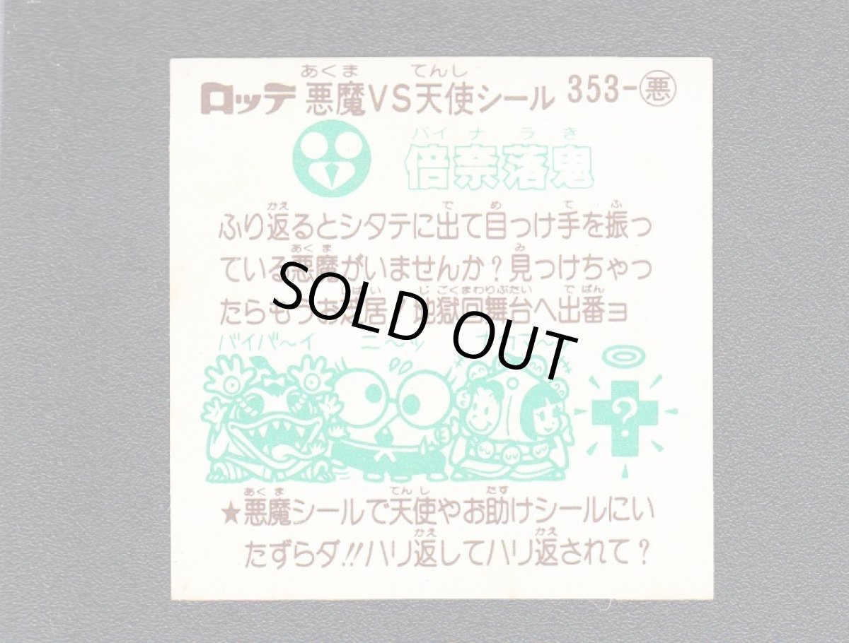 画像2: 倍奈落鬼　状態【B】 (2)