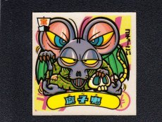 画像1: 魔子鬼　状態【A】 (1)