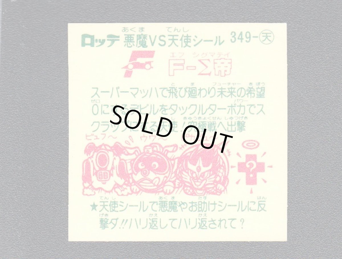 画像2: F-Σ帝　状態【A】 (2)