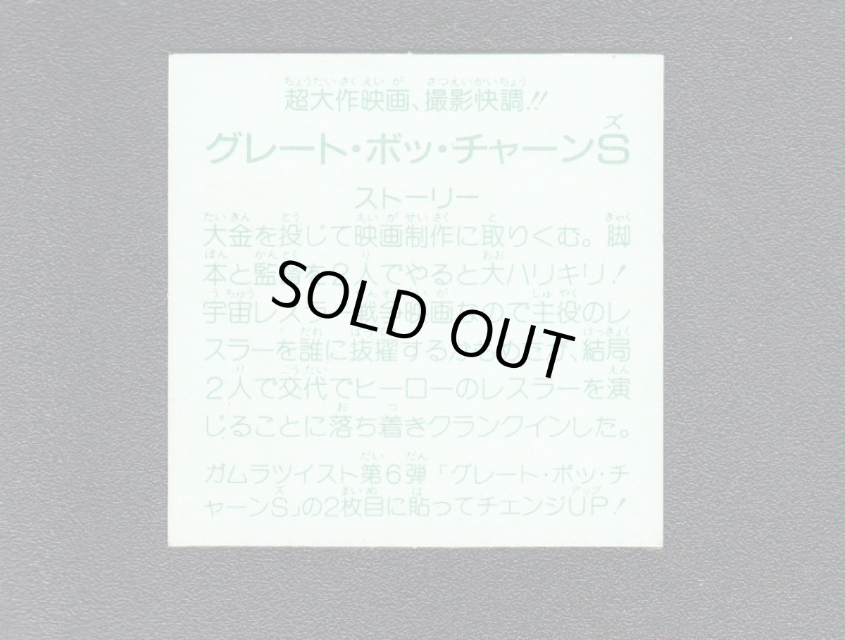 画像2: グレート・ボッ・チャーンＳ　チェンジアップ1弾 (2)