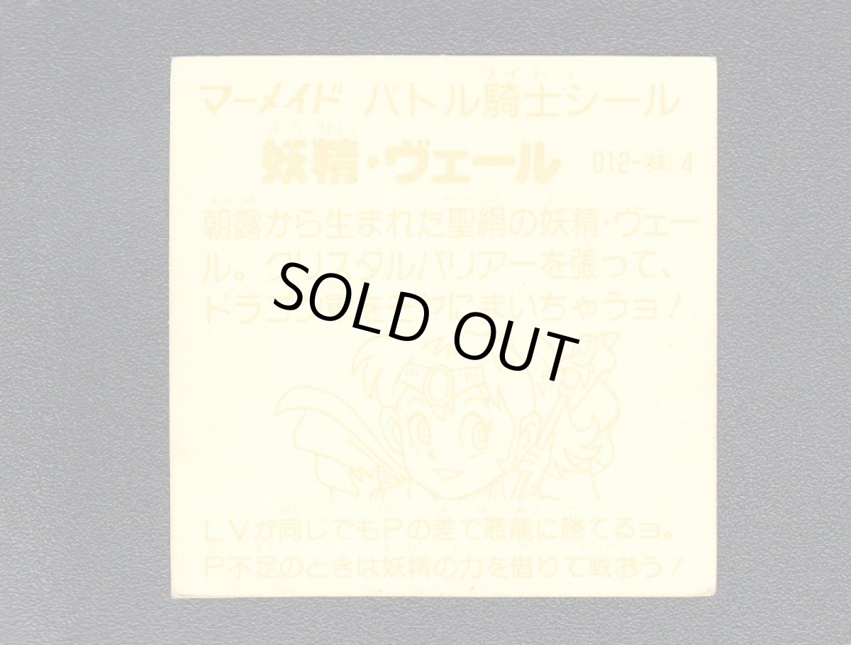 画像2: 妖精ヴェール　濃黄　No.012　1弾　バトル騎士 (2)