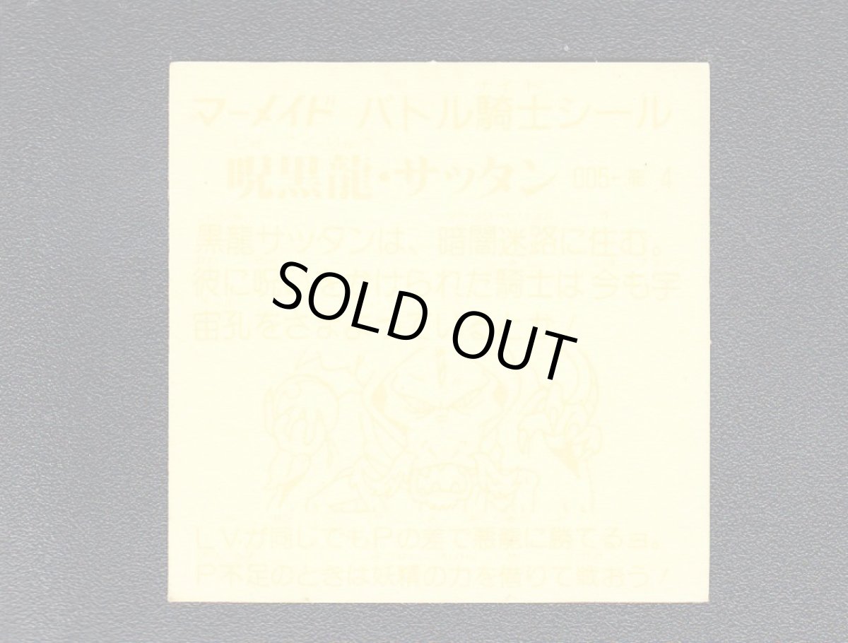 画像2: 呪黒龍サッタン　濃黄　No.005　1弾　バトル騎士 (2)