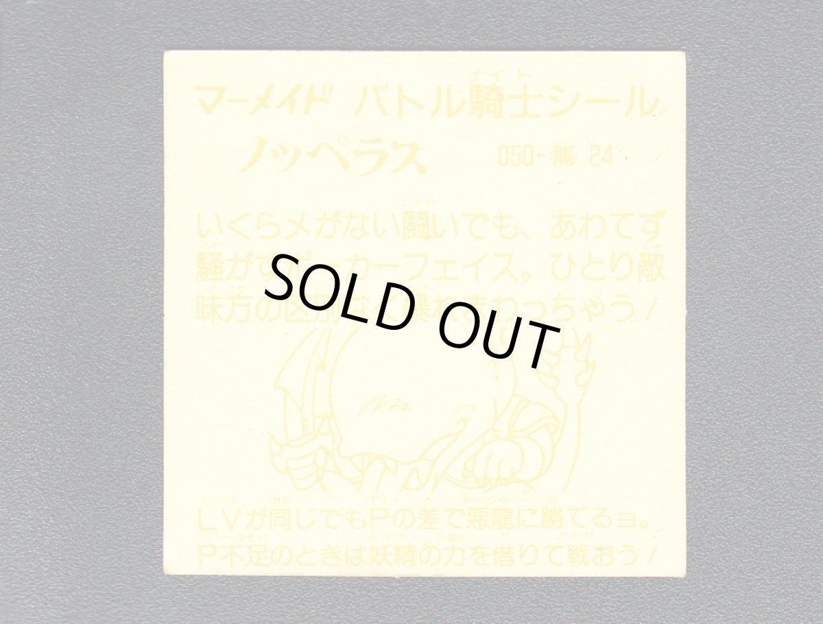 画像2: ノッペラス　濃黄　No.050　1弾P2　バトル騎士 (2)