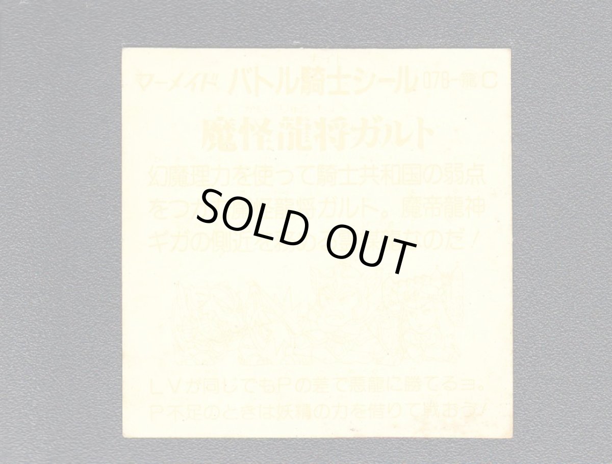 画像2: 魔怪龍将ガルト　No.078　2弾　バトル騎士 (2)