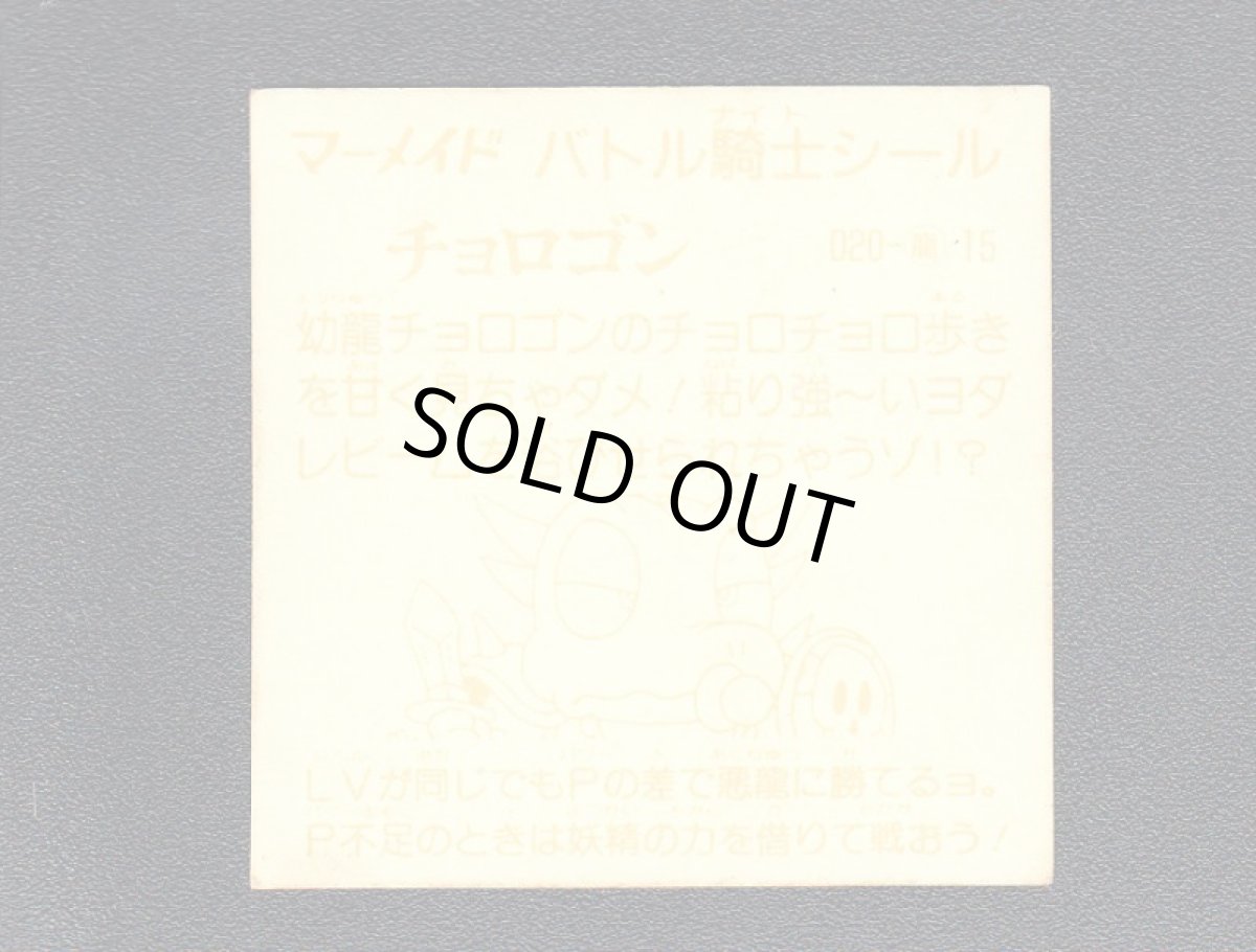 画像2: チョロゴン　薄黄　No.020　1弾　バトル騎士 (2)