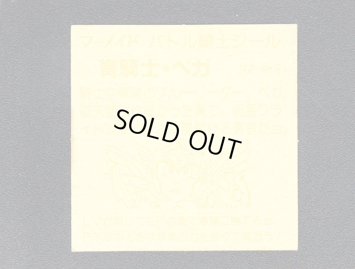 画像2: 青騎士ペガ　濃黄　No.002　1弾　バトル騎士 (2)