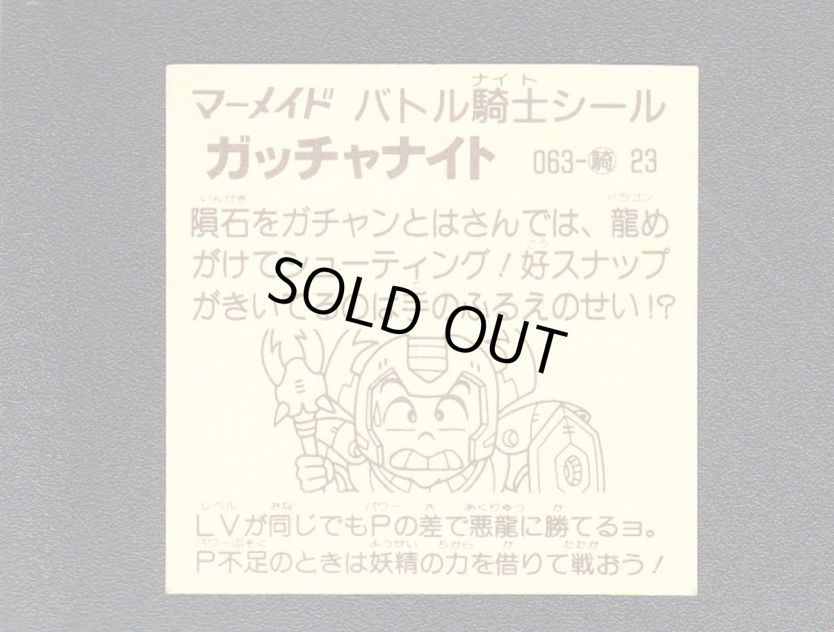 画像2: ガッチャナイト インク茶 No.063 2弾 バトル騎士 (2)