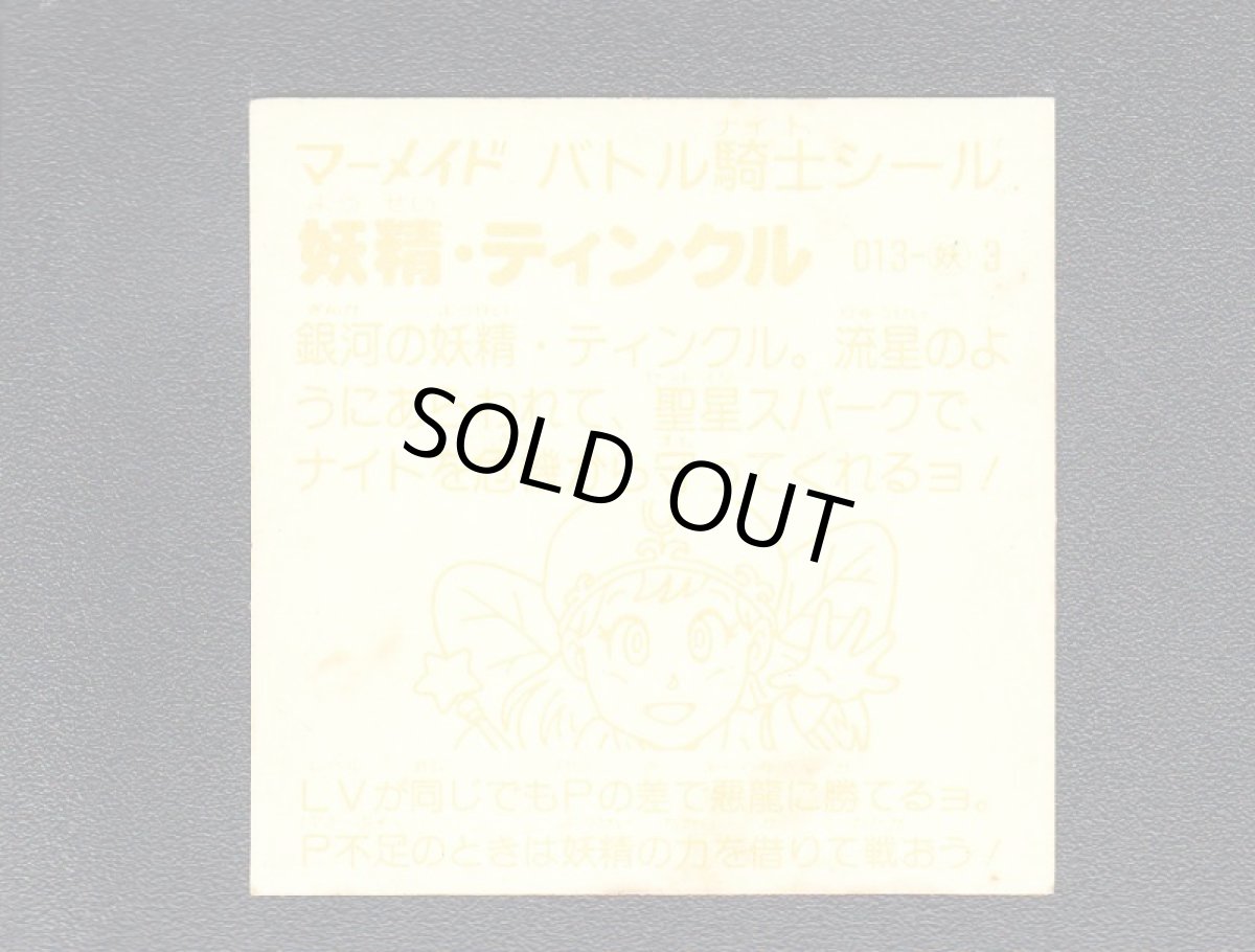 画像2: 妖精ティンクル　薄黄　No.013　1弾　バトル騎士 (2)