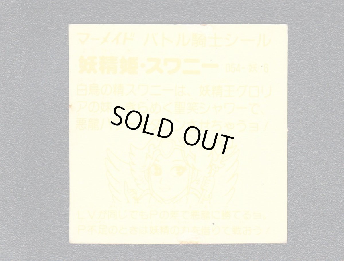 画像2: 妖精姫スワニー 濃黄 No.054 1弾P2 バトル騎士 (2)