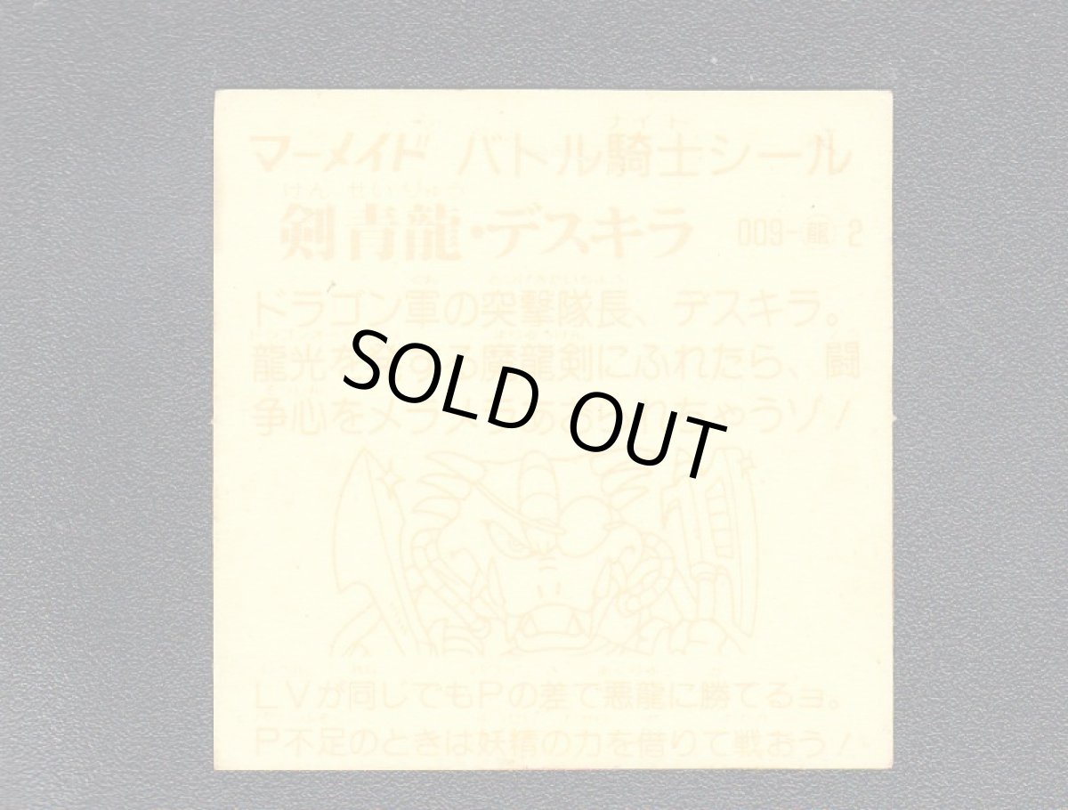 画像2: 剣青龍デスキラ　濃黄　No.009　1弾　バトル騎士 (2)