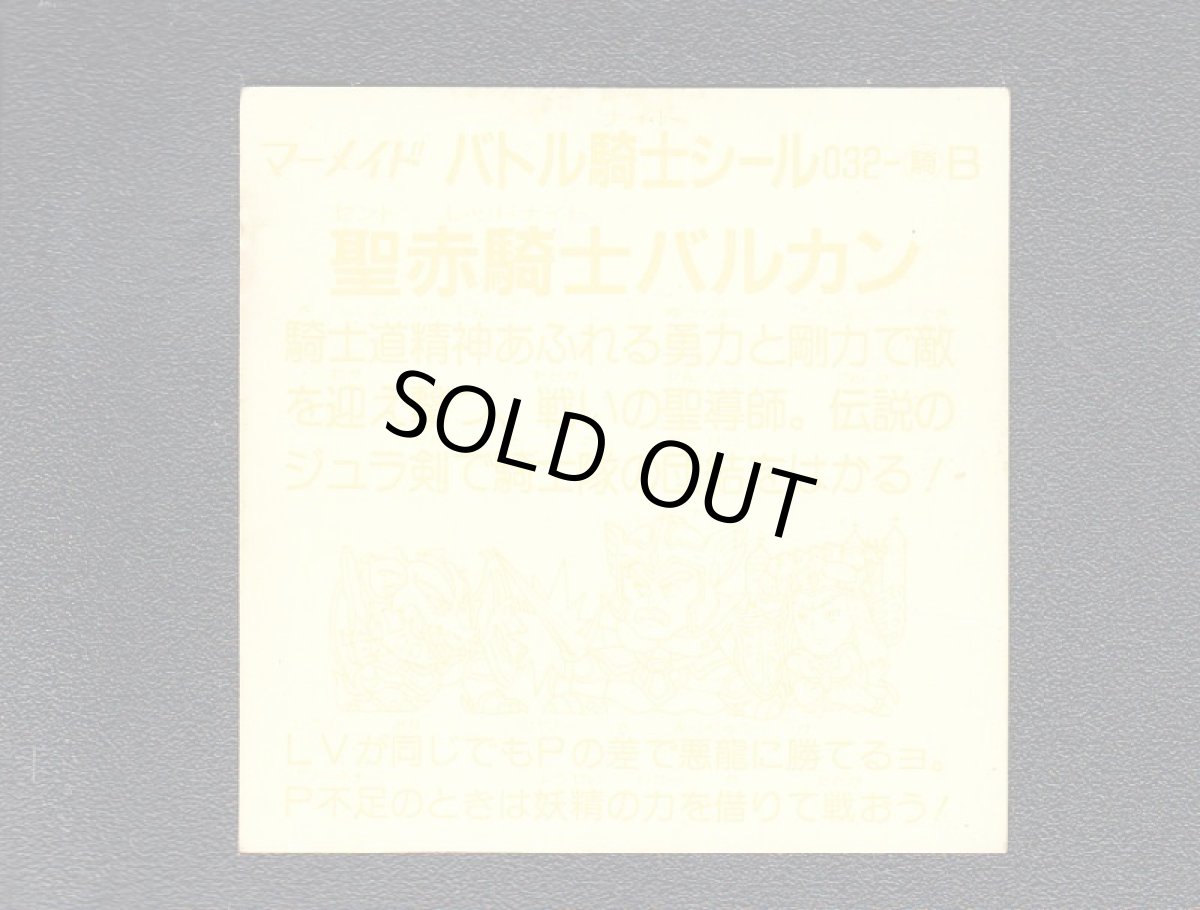 画像2: 聖赤騎士バルカン 薄黄 No.032 1弾 バトル騎士 (2)