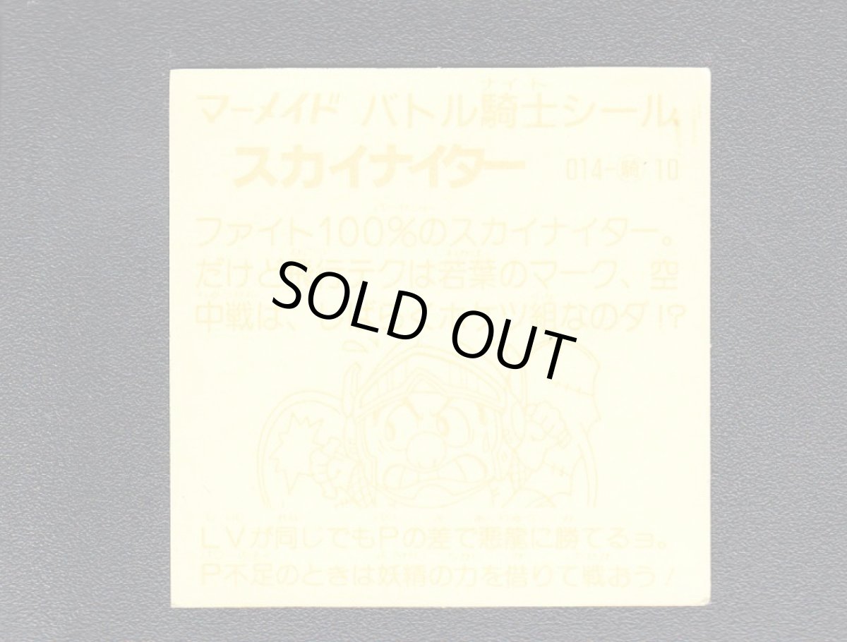 画像2: スカイナイター　濃黄　No.014　1弾　バトル騎士 (2)