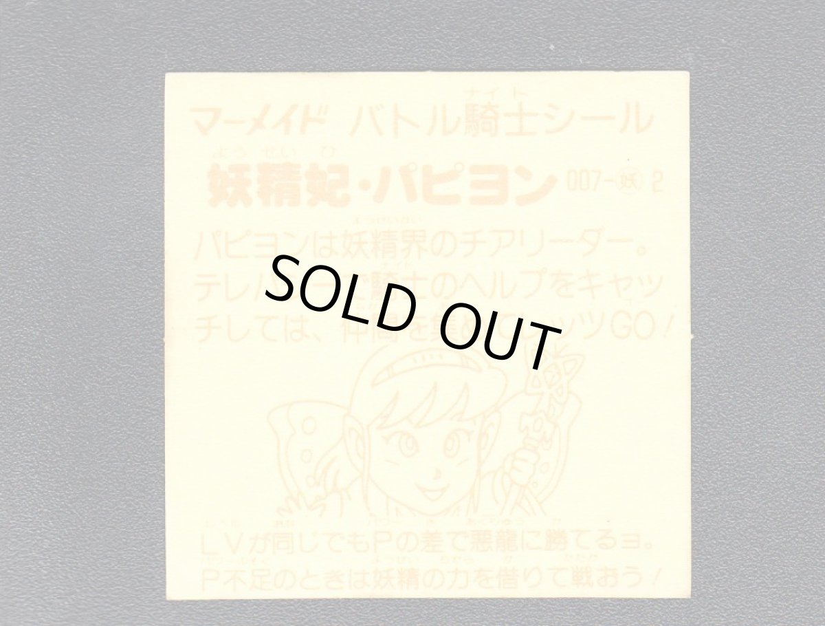 画像2: 妖精妃パピヨン　濃黄　No.007　1弾　バトル騎士 (2)