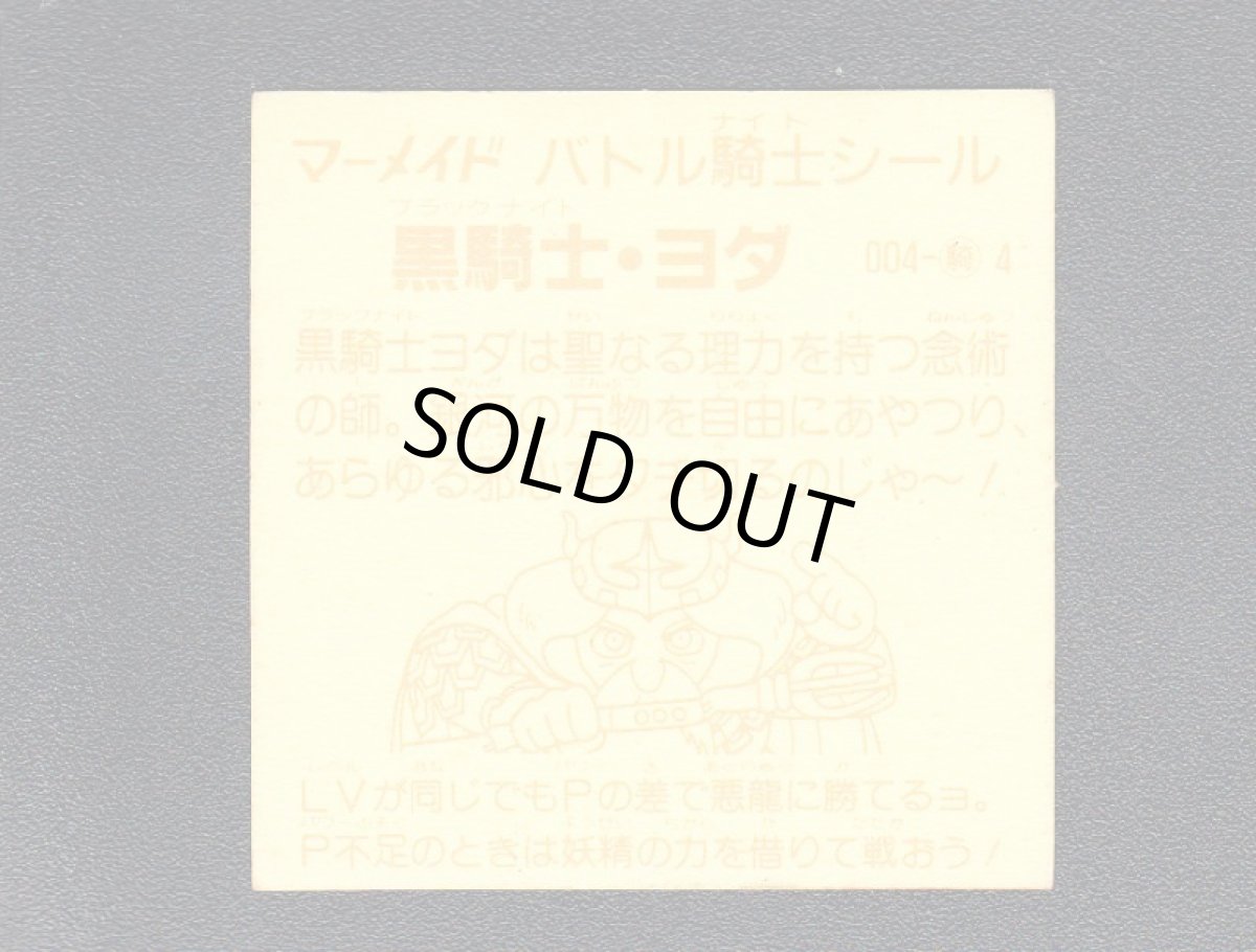 画像2: 黒騎士ヨダ　濃黄　No.004　1弾　バトル騎士 (2)