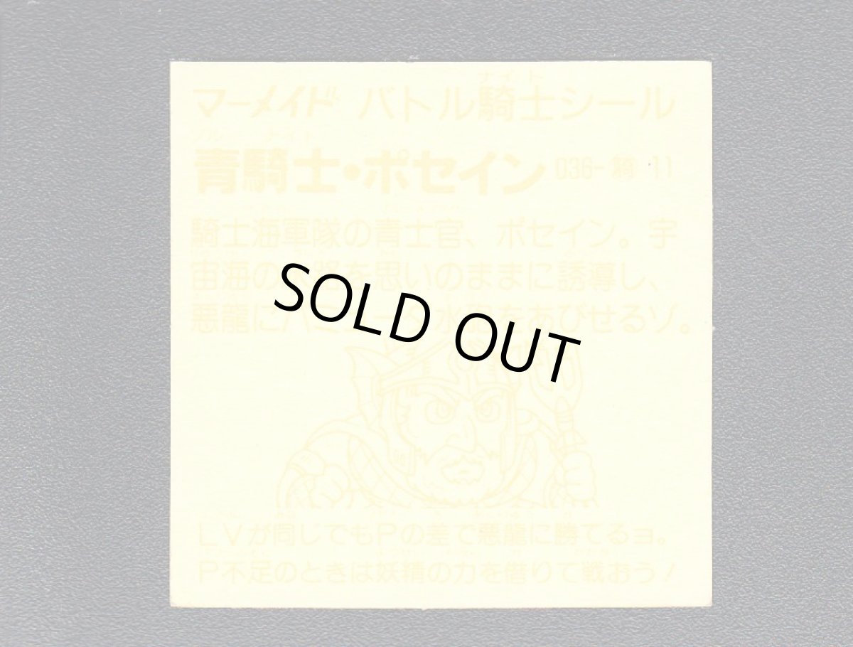 画像2: 青騎士・ポセイン　濃黄　No.036　1弾P2　バトル騎士 (2)