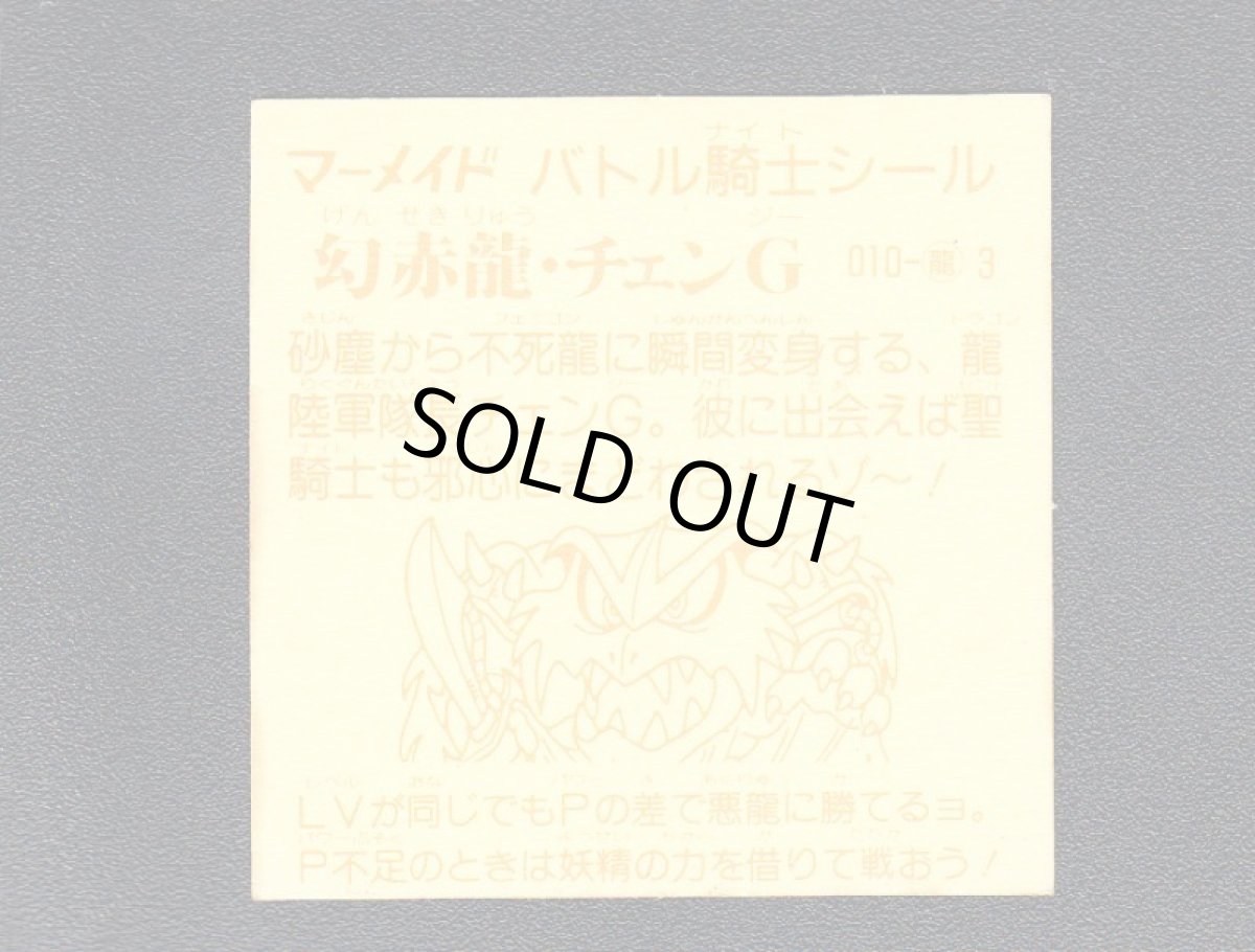 画像2: 幻赤龍チェンG　濃黄　No.010　1弾　バトル騎士 (2)