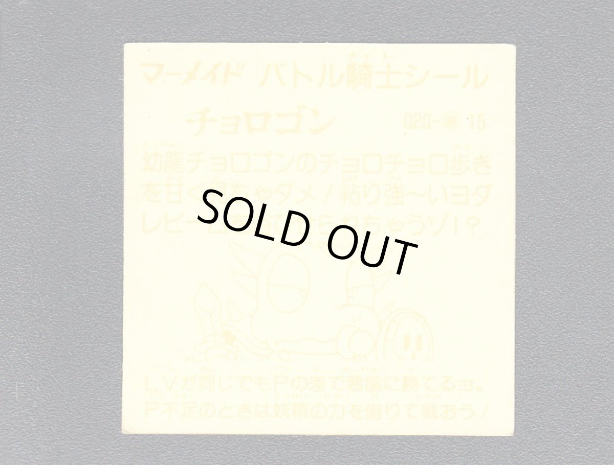 画像2: チョロゴン　濃黄　No.020　1弾　バトル騎士 (2)