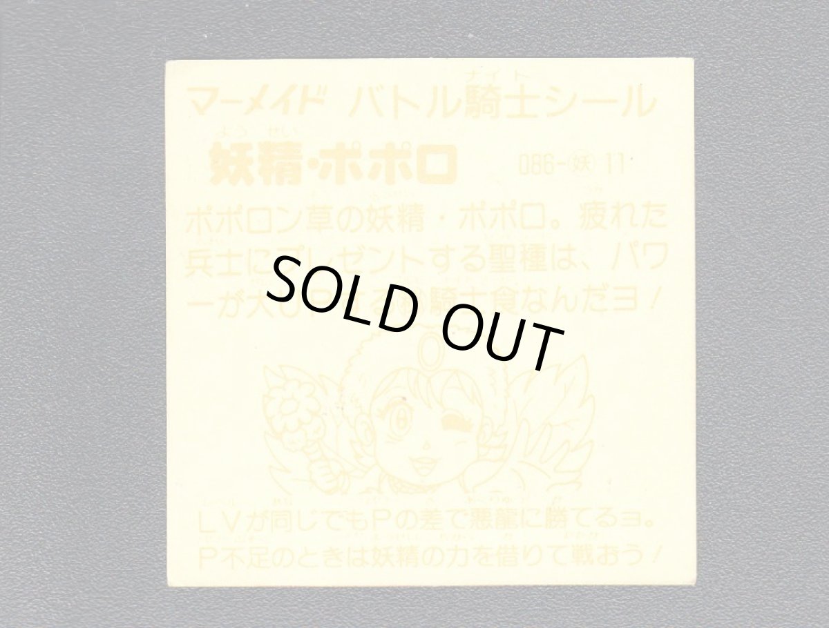 画像2: 妖精ポポロ　濃黄　No.086　3弾　バトル騎士 (2)