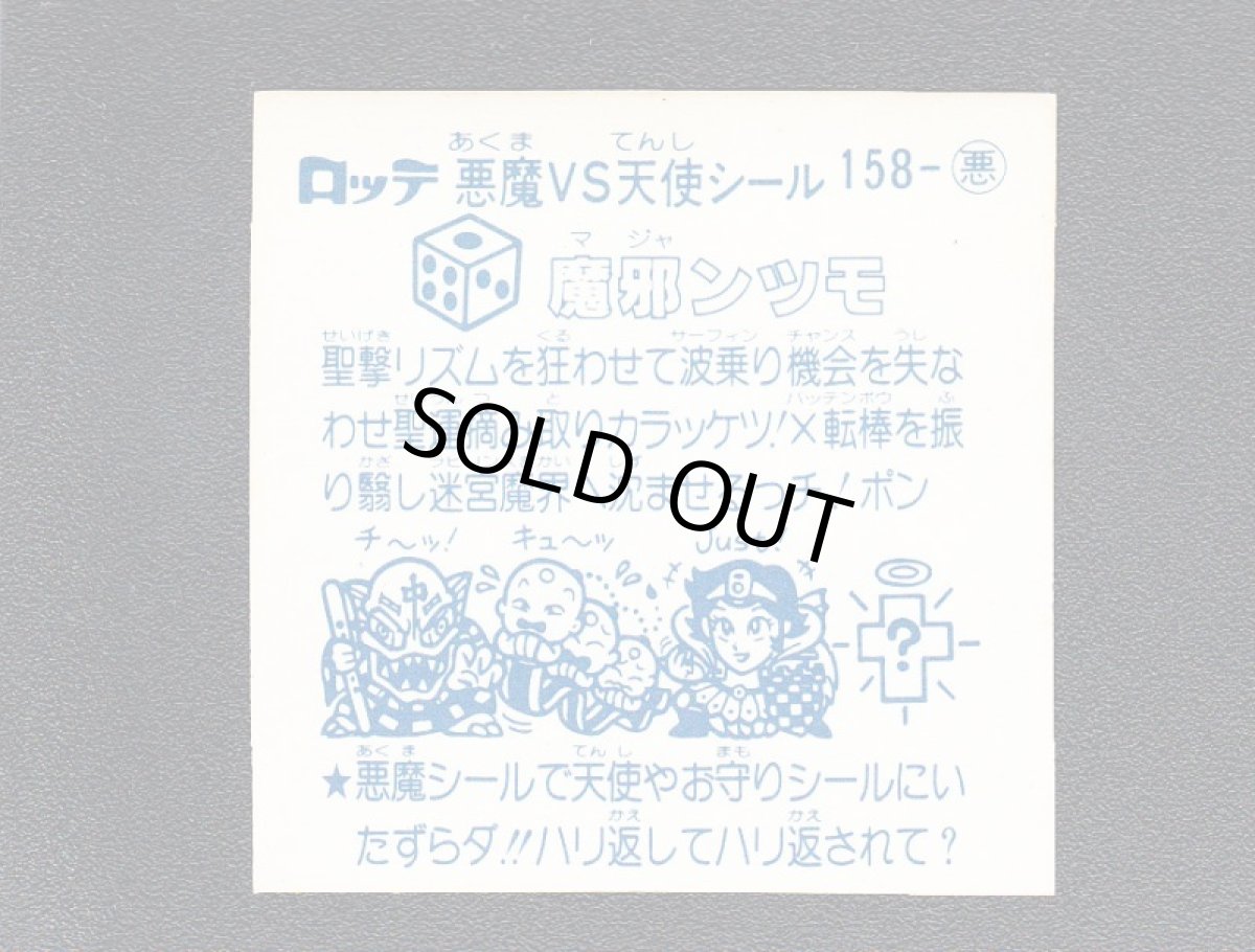 画像2: 魔邪ンツモ アイス版 状態【B】 (2)