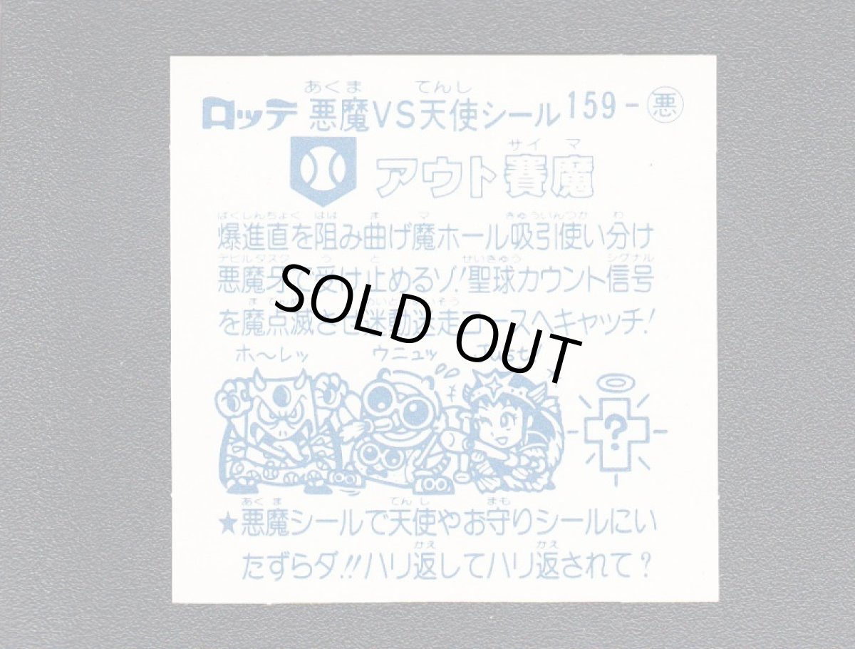 画像2: アウト賽魔　アイス版　状態【A】 (2)