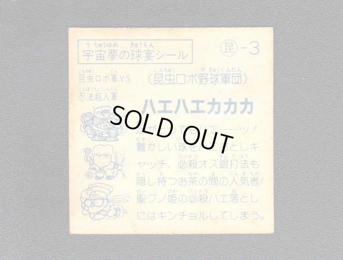 画像2: ハエハエカカカ 宇宙夢の球宴シール ピーキャラマンチョコ (2)
