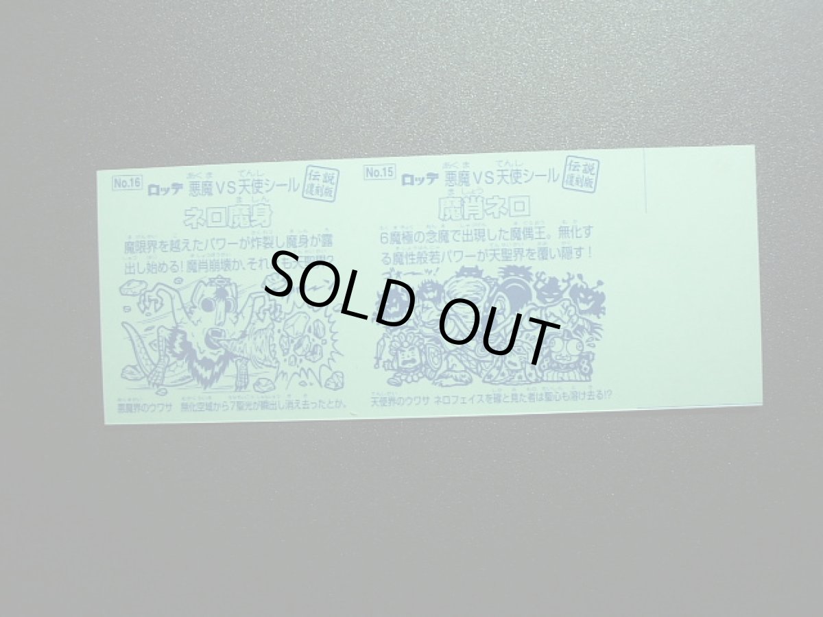 画像2: 魔肖ネロネロ魔身　アンカット伝説復刻版 (2)