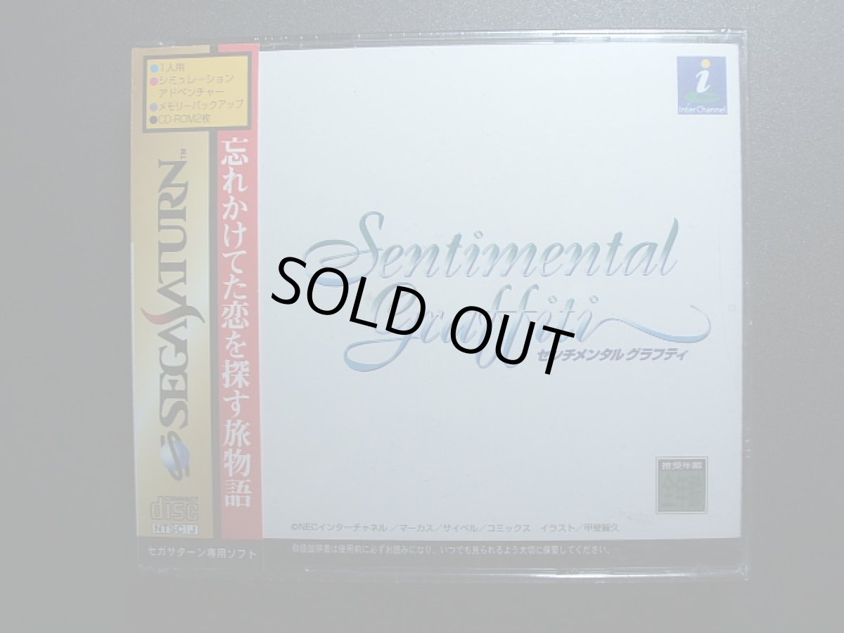 画像1: センチメンタル グラフティ　新品未開封　SSセガサターン   (1)
