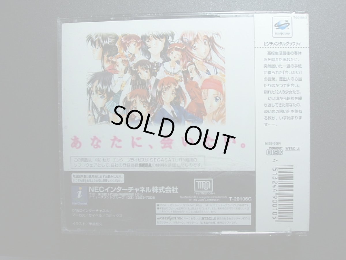 画像2: センチメンタル グラフティ　新品未開封　SSセガサターン   (2)