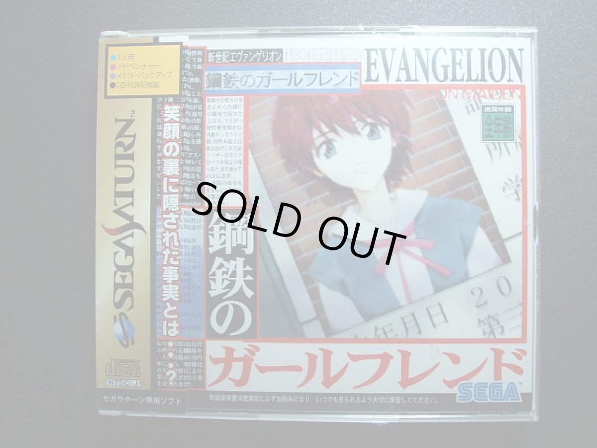 画像1: エヴァンゲリオン　鋼鉄のガールフレンド　新品未開封　SSセガサターン   (1)